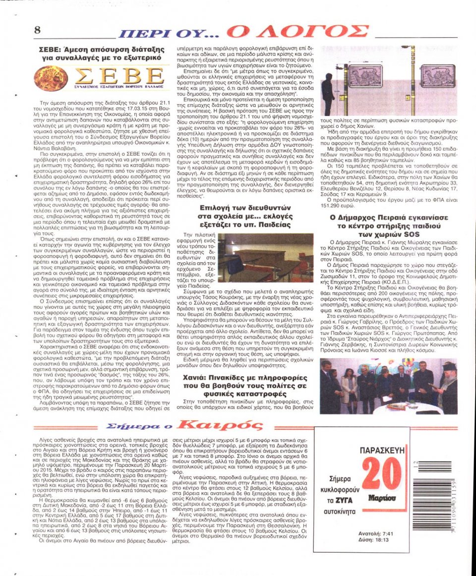 Οπισθόφυλλο Εφημερίδας - Ο ΛΟΓΟΣ - 2015-03-20