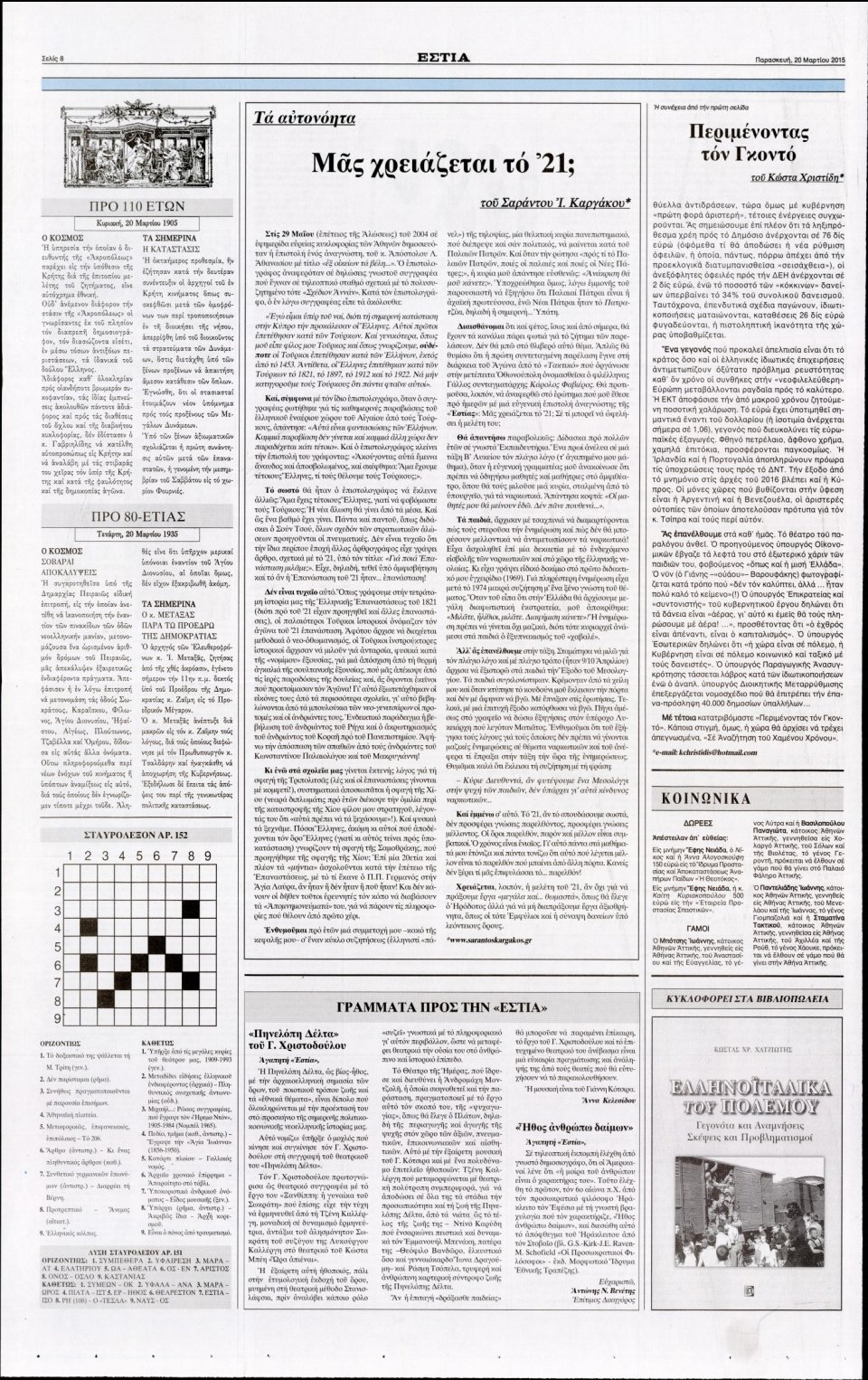 Οπισθόφυλλο Εφημερίδας - ΕΣΤΙΑ - 2015-03-20