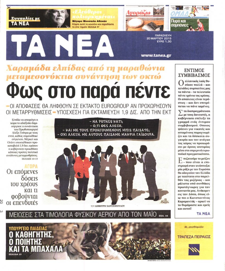 Πρωτοσέλιδο Εφημερίδας - ΤΑ ΝΕΑ - 2015-03-20