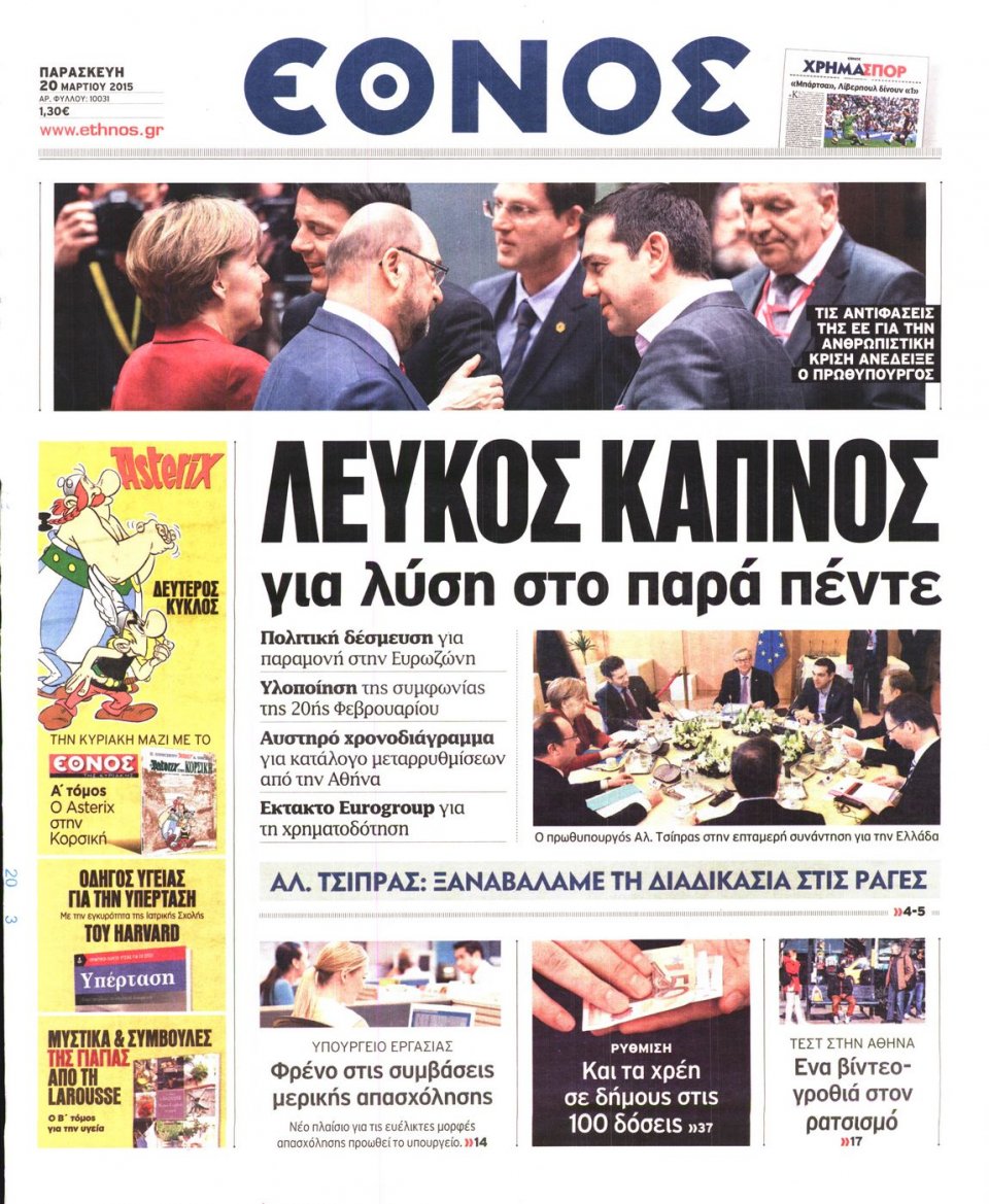 Πρωτοσέλιδο Εφημερίδας - ΕΘΝΟΣ - 2015-03-20