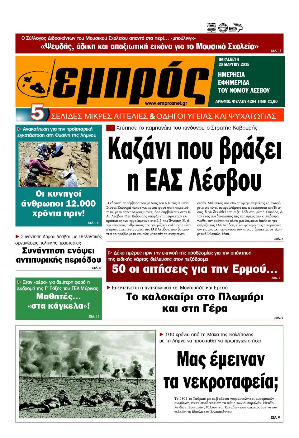Πρωτοσέλιδο Εφημερίδας - ΕΜΠΡΟΣ ΛΕΣΒΟΥ - 2015-03-20