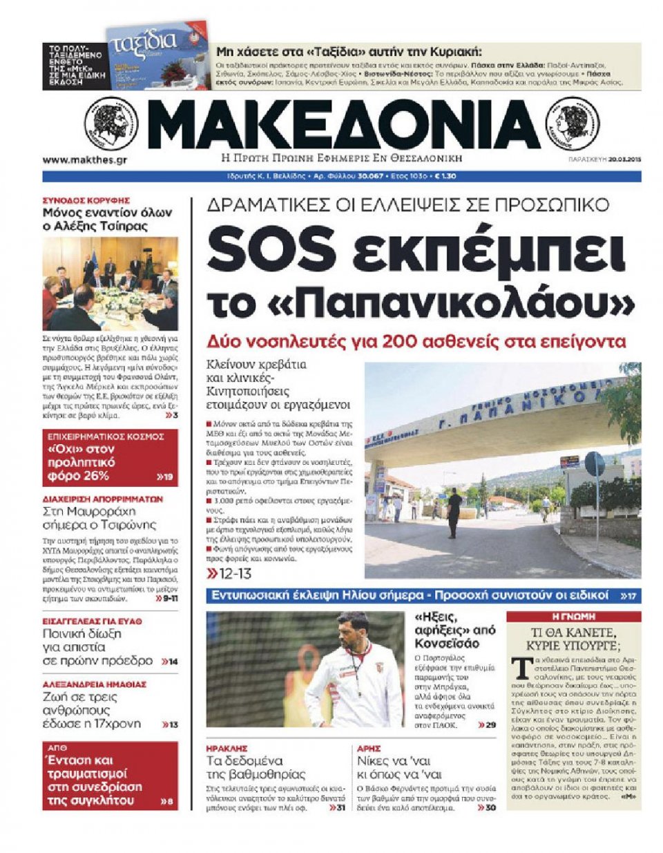 Πρωτοσέλιδο Εφημερίδας - ΜΑΚΕΔΟΝΙΑ - 2015-03-20