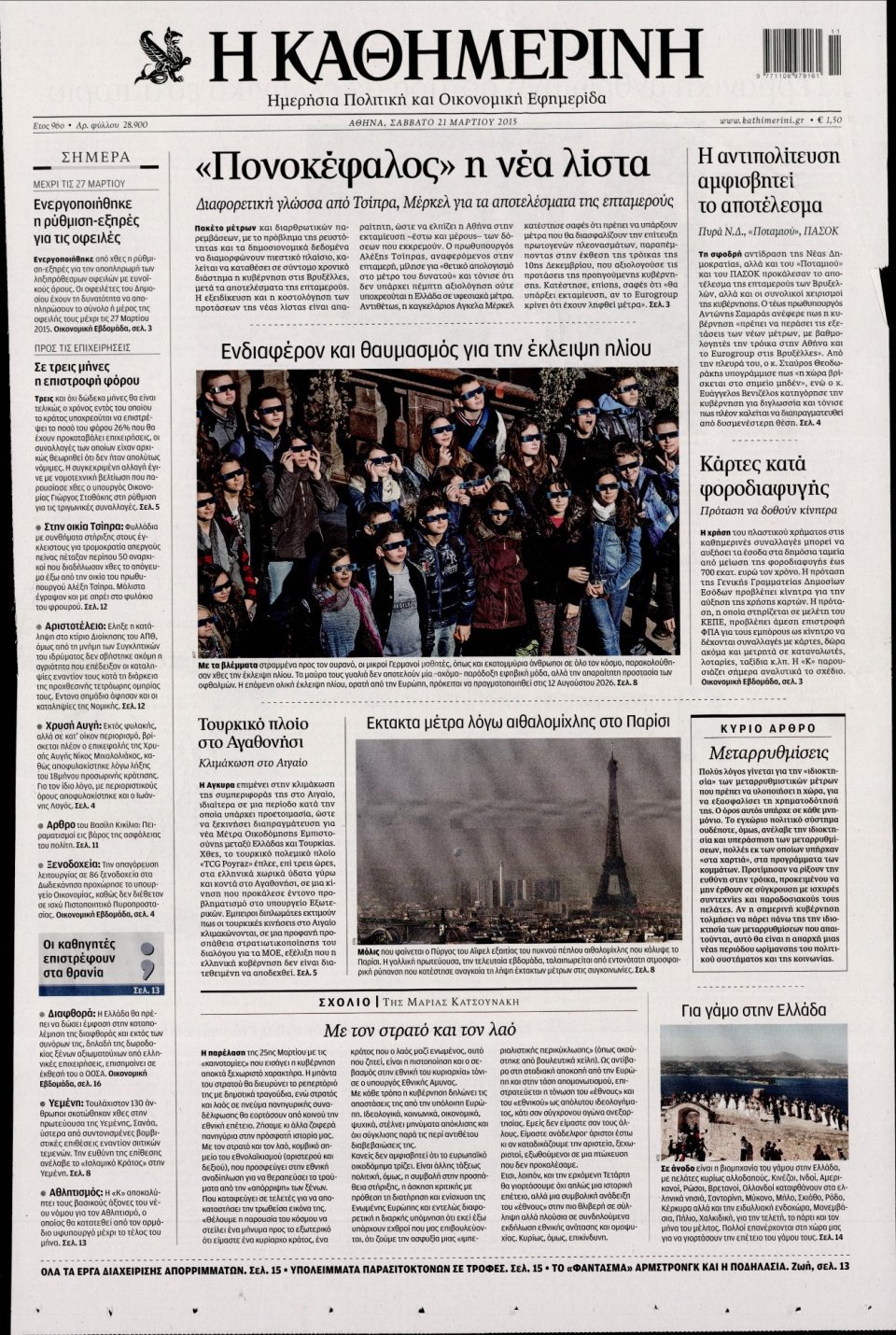 Πρωτοσέλιδο Εφημερίδας - ΚΑΘΗΜΕΡΙΝΗ - 2015-03-21
