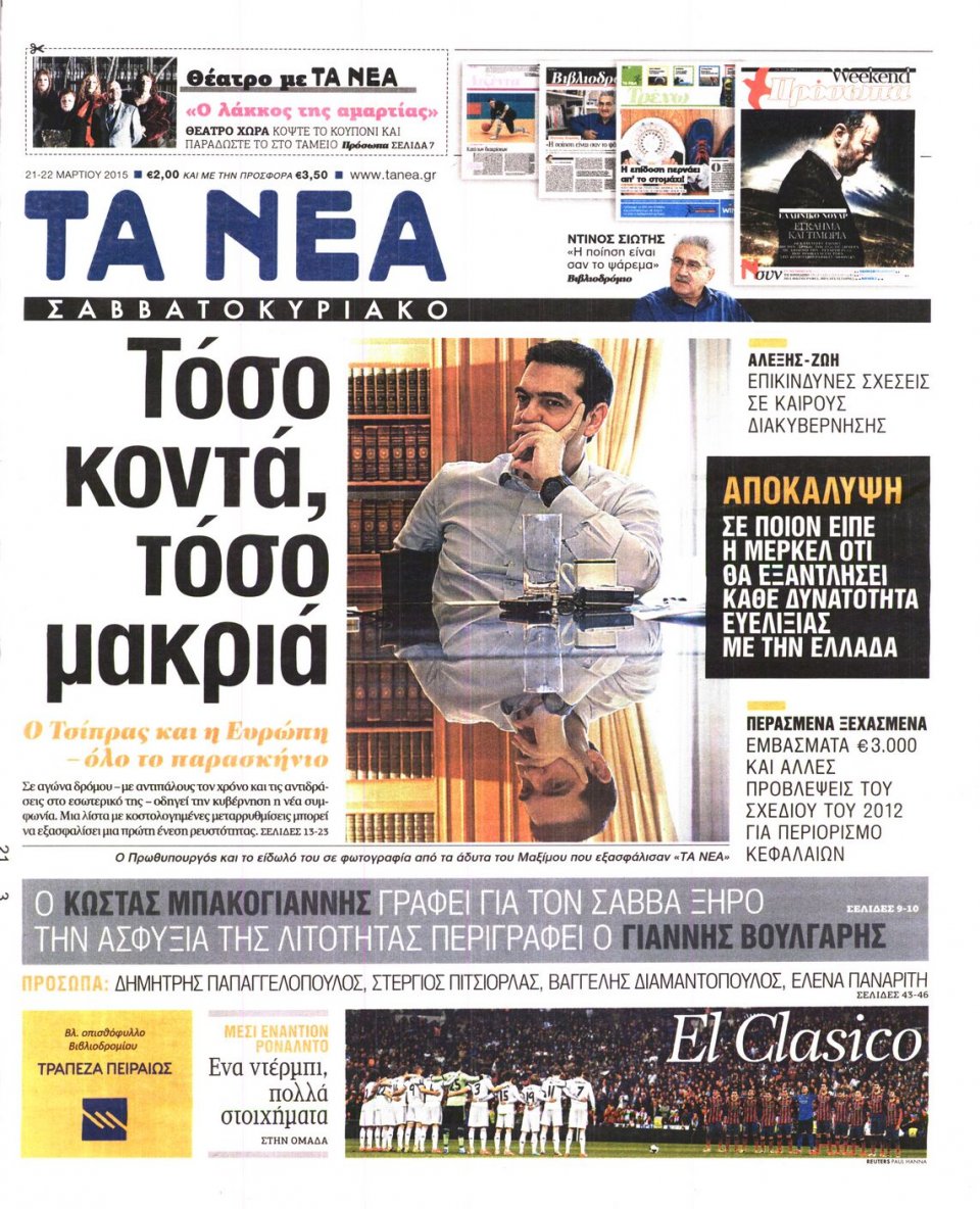 Πρωτοσέλιδο Εφημερίδας - ΤΑ ΝΕΑ - 2015-03-21