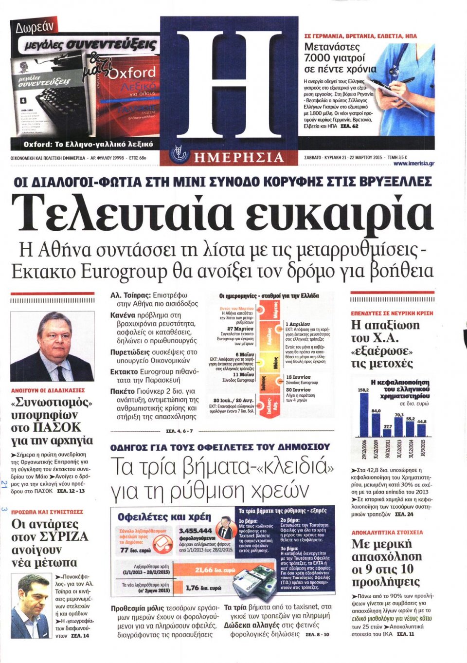 Πρωτοσέλιδο Εφημερίδας - ΗΜΕΡΗΣΙΑ - 2015-03-21