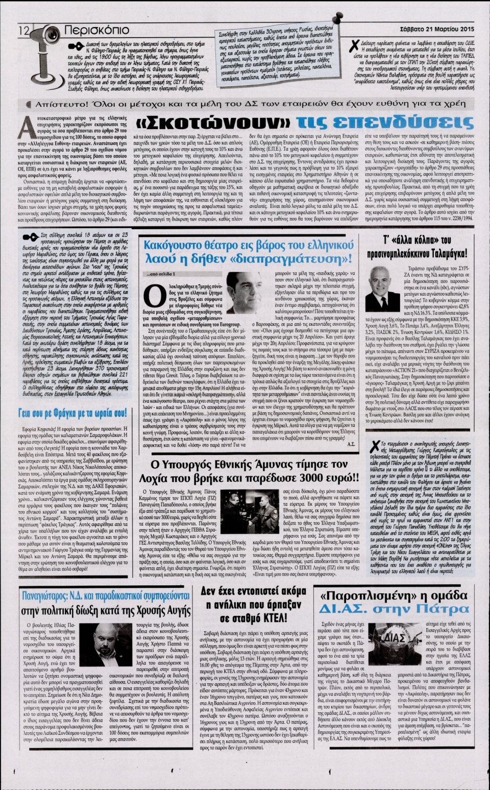 Οπισθόφυλλο Εφημερίδας - Η ΑΚΡΟΠΟΛΗ - 2015-03-21