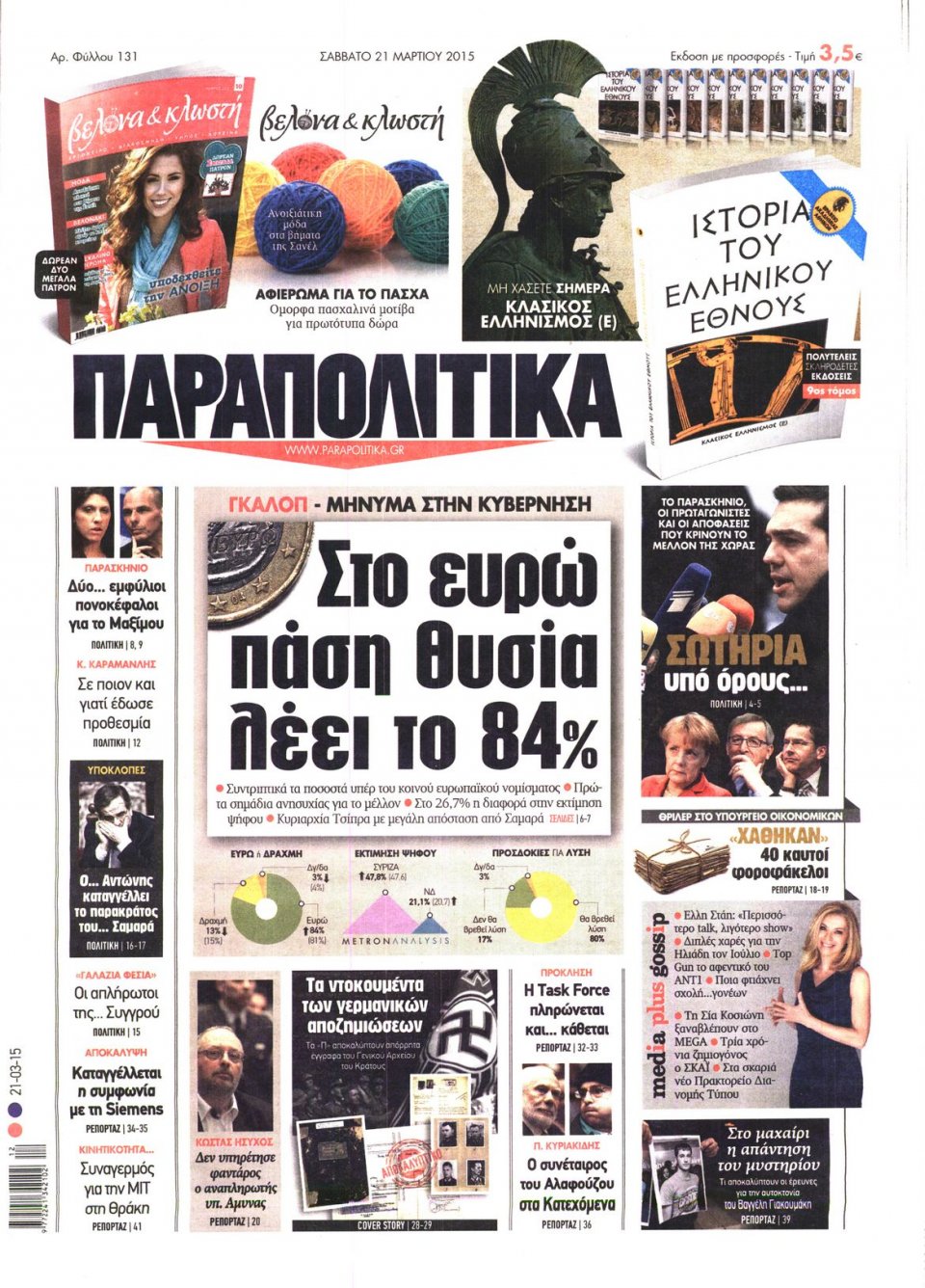 Πρωτοσέλιδο Εφημερίδας - ΠΑΡΑΠΟΛΙΤΙΚΑ - 2015-03-21