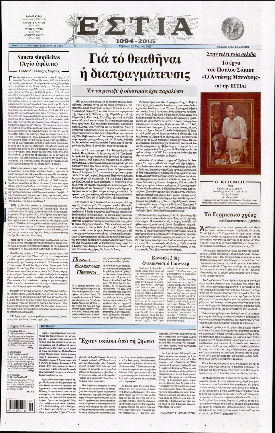 Πρωτοσέλιδο Εφημερίδας - ΕΣΤΙΑ - 2015-03-21