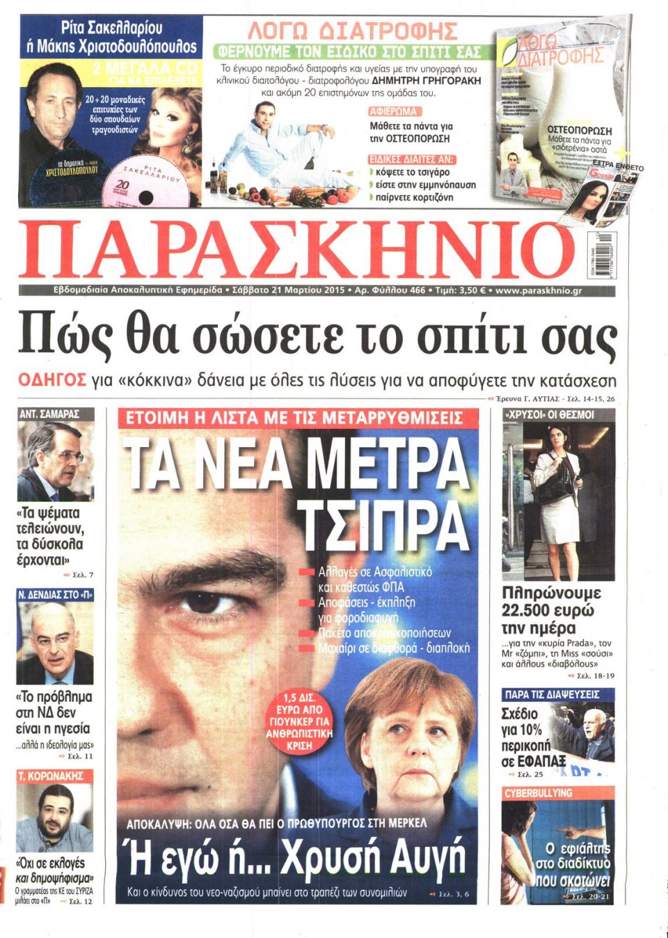 Πρωτοσέλιδο Εφημερίδας - ΤΟ ΠΑΡΑΣΚΗΝΙΟ - 2015-03-21