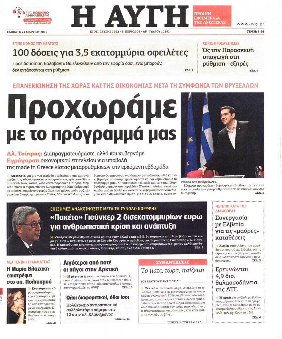 Πρωτοσέλιδο Εφημερίδας - ΑΥΓΗ - 2015-03-21