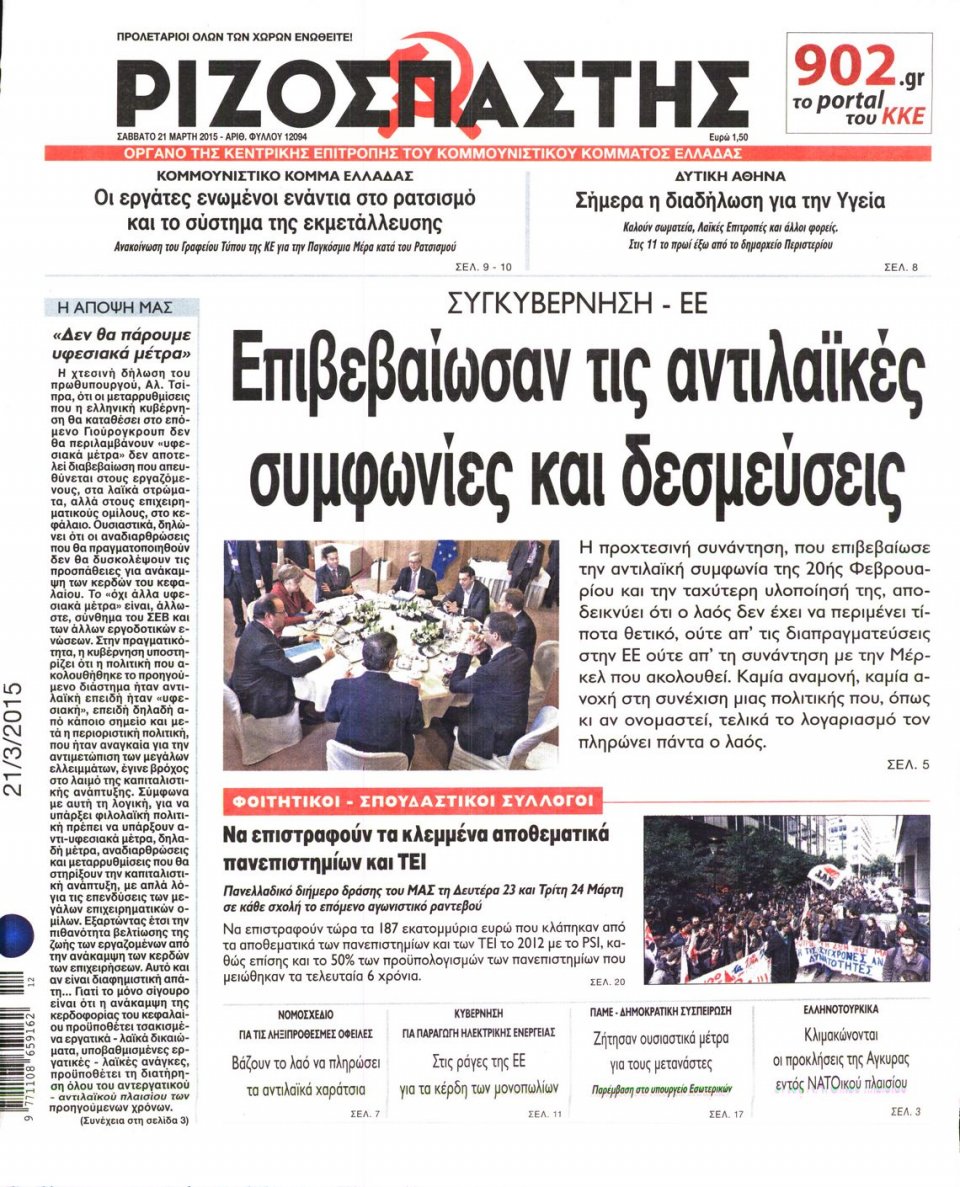 Πρωτοσέλιδο Εφημερίδας - ΡΙΖΟΣΠΑΣΤΗΣ - 2015-03-21