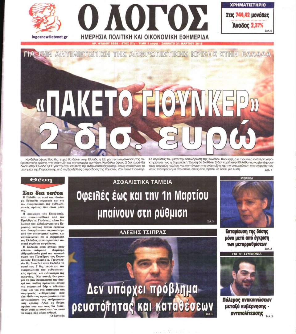 Πρωτοσέλιδο Εφημερίδας - Ο ΛΟΓΟΣ - 2015-03-21