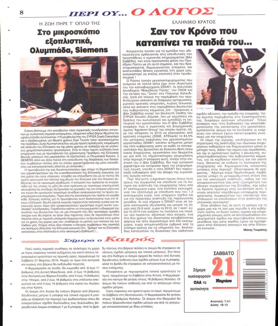 Οπισθόφυλλο Εφημερίδας - Ο ΛΟΓΟΣ - 2015-03-21
