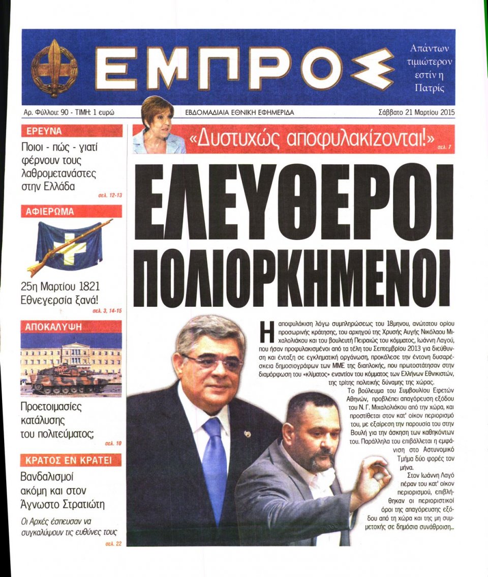 Πρωτοσέλιδο Εφημερίδας - ΕΜΠΡΟΣ - 2015-03-21