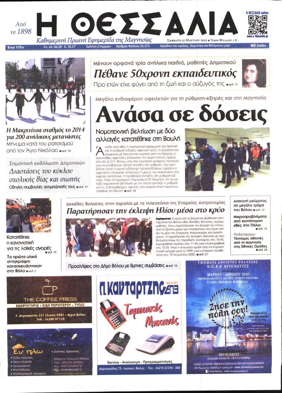 Πρωτοσέλιδο Εφημερίδας - ΘΕΣΣΑΛΙΑ ΒΟΛΟΥ - 2015-03-21