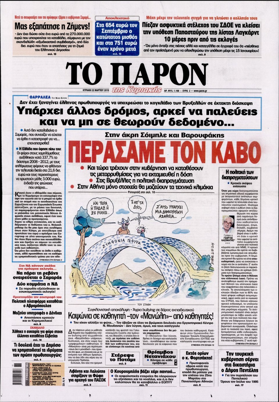 Πρωτοσέλιδο Εφημερίδας - ΤΟ ΠΑΡΟΝ - 2015-03-22