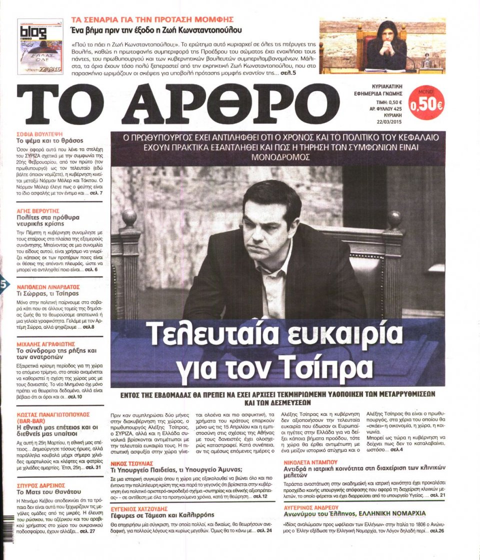 Πρωτοσέλιδο Εφημερίδας - ΤΟ ΑΡΘΡΟ  ΤΗΣ  ΚΥΡΙΑΚΗΣ - 2015-03-22