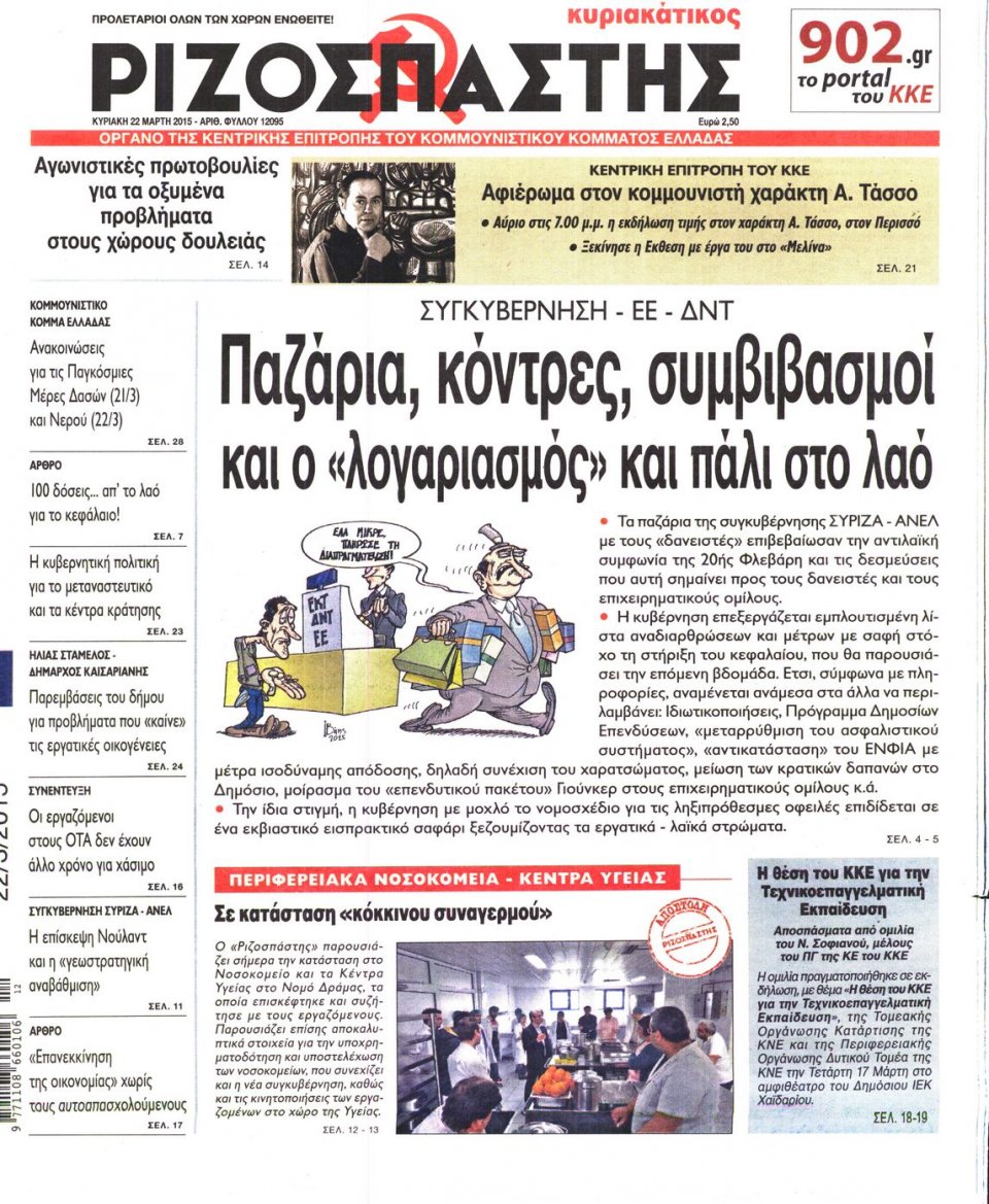 Πρωτοσέλιδο Εφημερίδας - ΡΙΖΟΣΠΑΣΤΗΣ ΤΗΣ ΚΥΡΙΑΚΗΣ - 2015-03-22