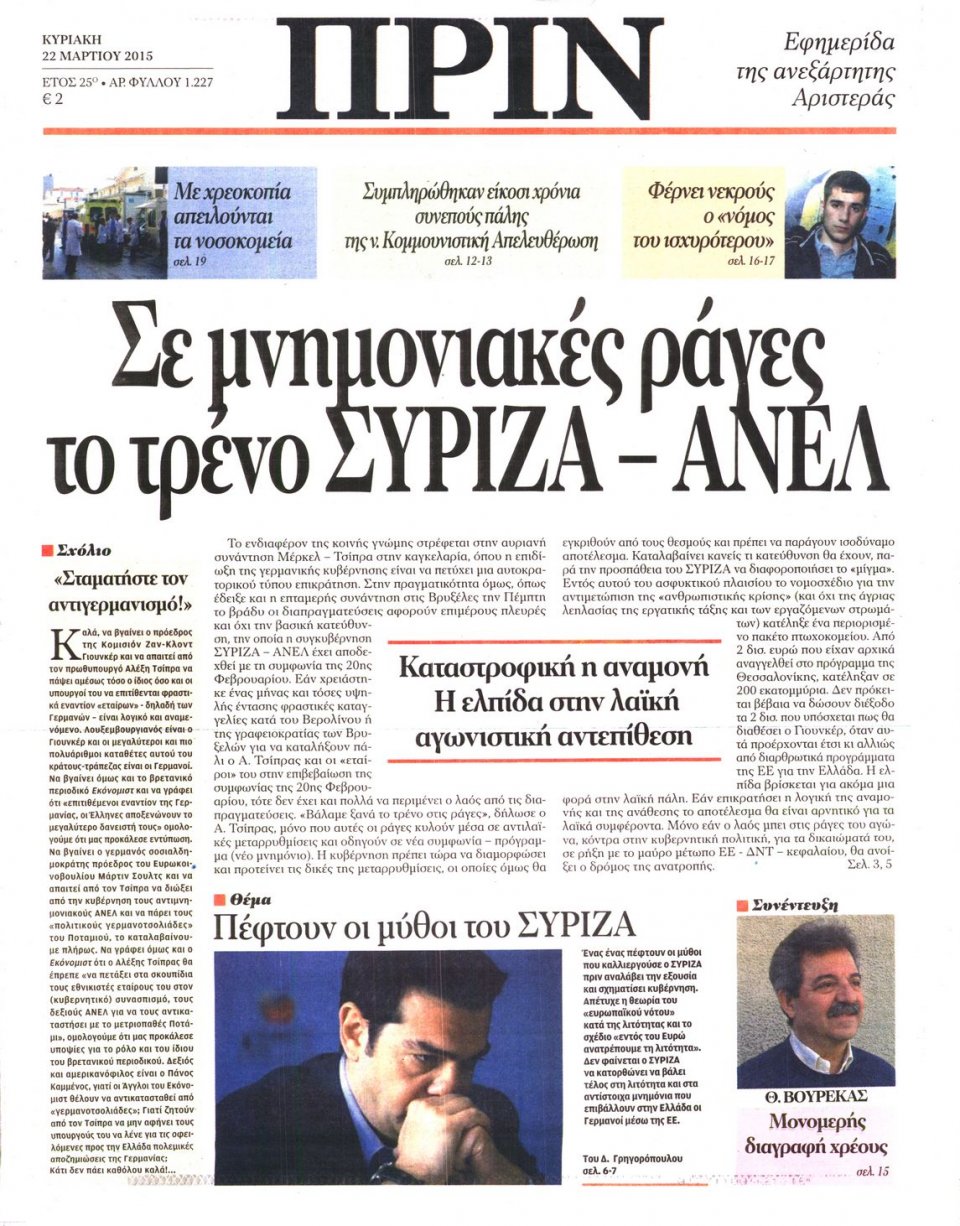 Πρωτοσέλιδο Εφημερίδας - ΠΡΙΝ - 2015-03-22