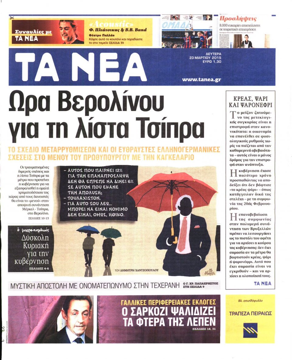 Πρωτοσέλιδο Εφημερίδας - ΤΑ ΝΕΑ - 2015-03-23