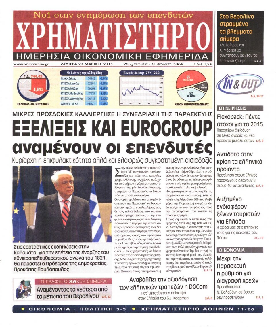 Πρωτοσέλιδο Εφημερίδας - ΧΡΗΜΑΤΙΣΤΗΡΙΟ - 2015-03-23