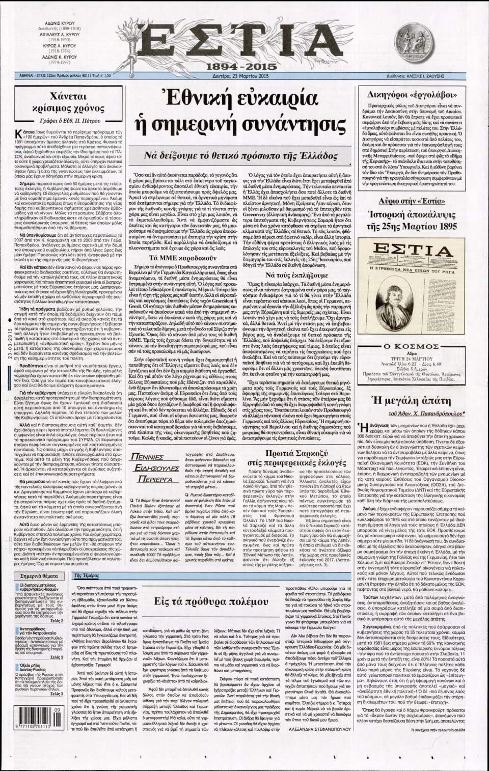 Πρωτοσέλιδο Εφημερίδας - ΕΣΤΙΑ - 2015-03-23