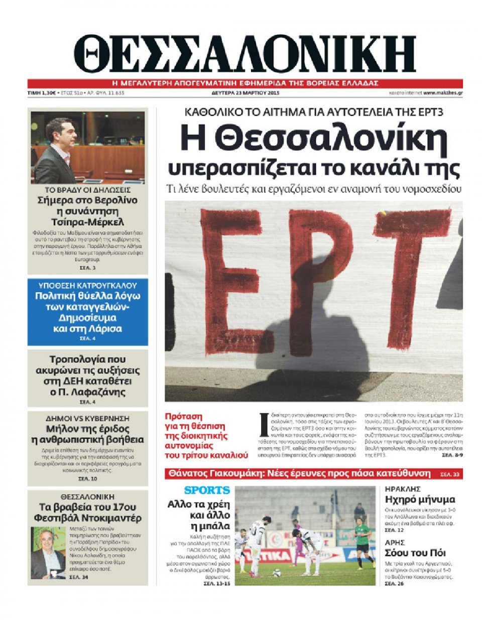 Πρωτοσέλιδο Εφημερίδας - ΘΕΣΣΑΛΟΝΙΚΗ - 2015-03-23