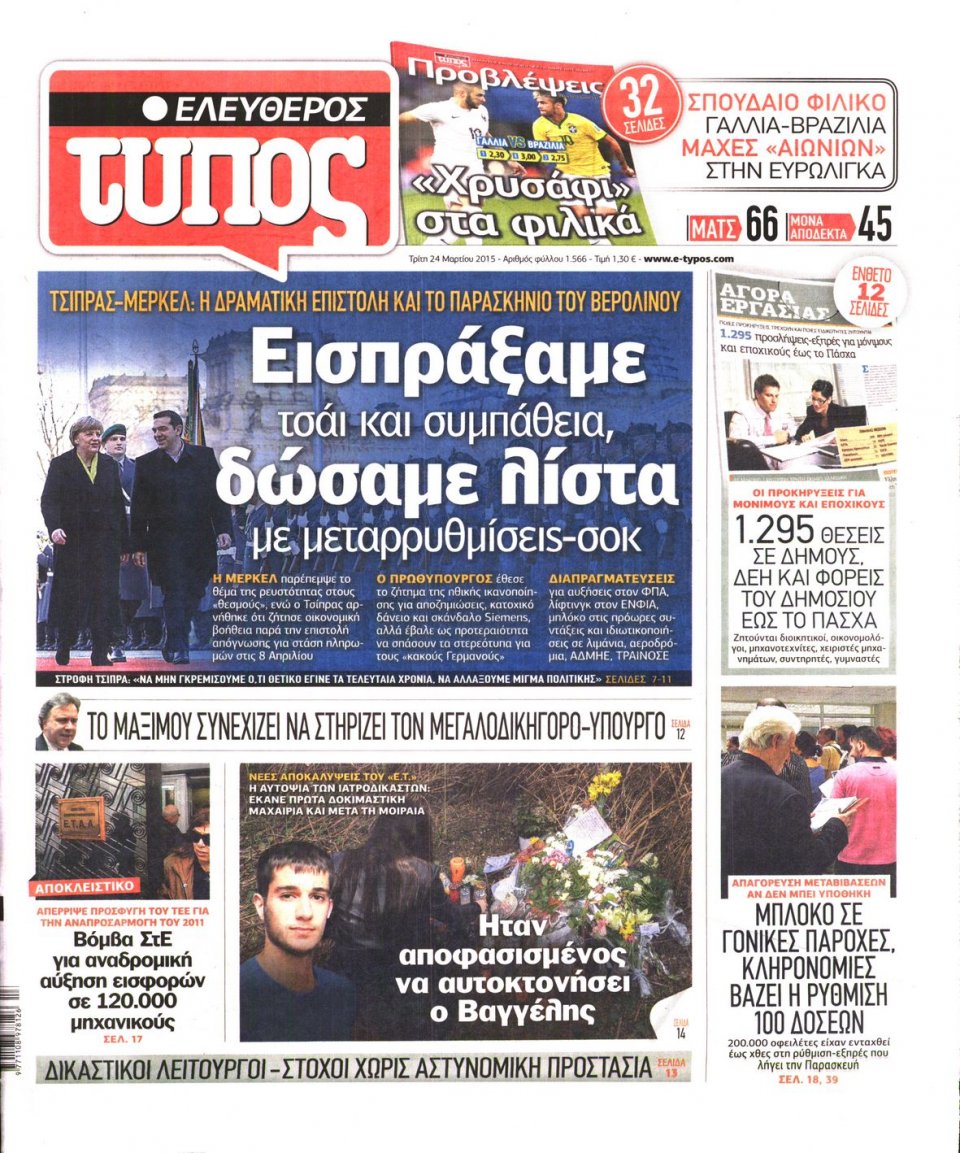 Πρωτοσέλιδο Εφημερίδας - ΕΛΕΥΘΕΡΟΣ ΤΥΠΟΣ - 2015-03-24