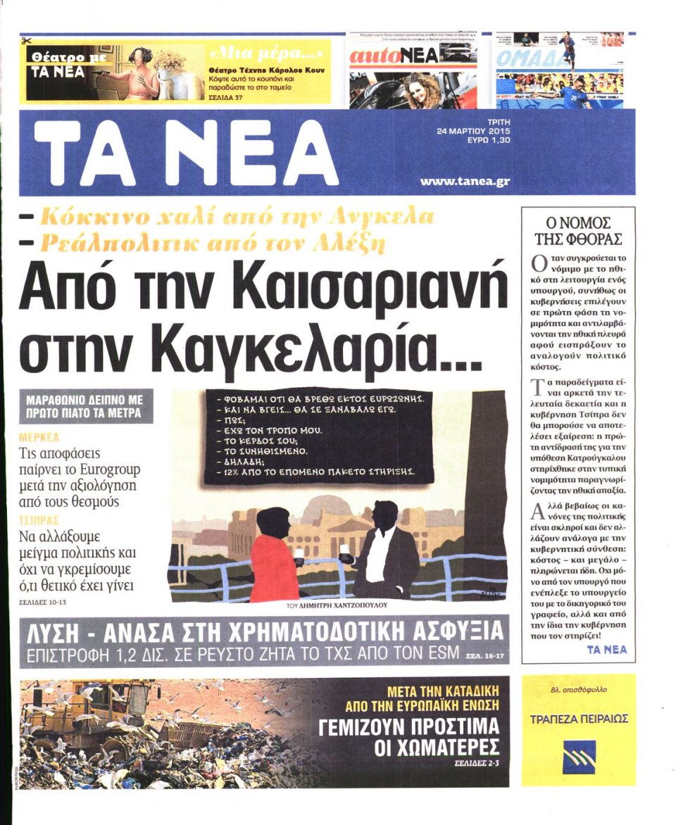 Πρωτοσέλιδο Εφημερίδας - ΤΑ ΝΕΑ - 2015-03-24