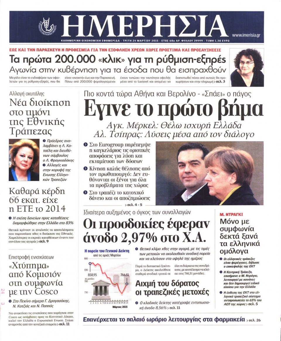 Πρωτοσέλιδο Εφημερίδας - ΗΜΕΡΗΣΙΑ - 2015-03-24