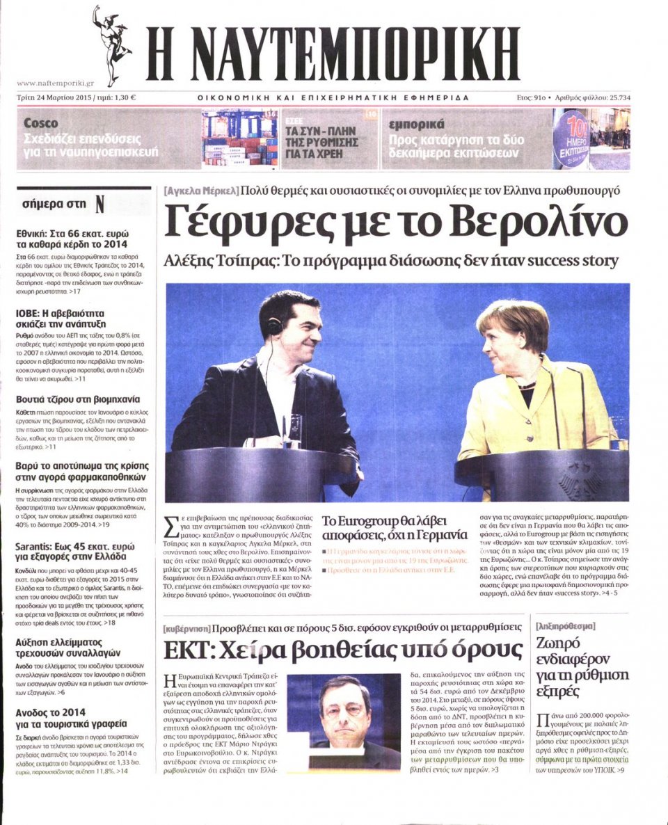 Πρωτοσέλιδο Εφημερίδας - ΝΑΥΤΕΜΠΟΡΙΚΗ - 2015-03-24