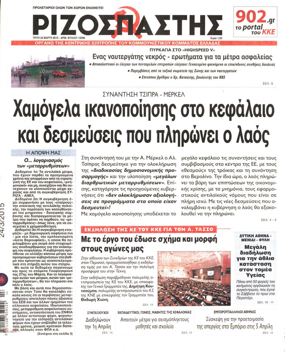 Πρωτοσέλιδο Εφημερίδας - ΡΙΖΟΣΠΑΣΤΗΣ - 2015-03-24