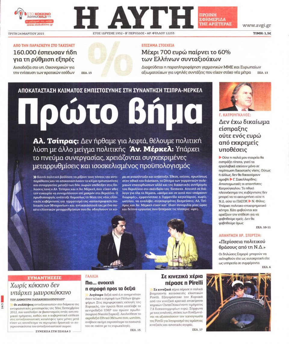 Πρωτοσέλιδο Εφημερίδας - ΑΥΓΗ - 2015-03-24