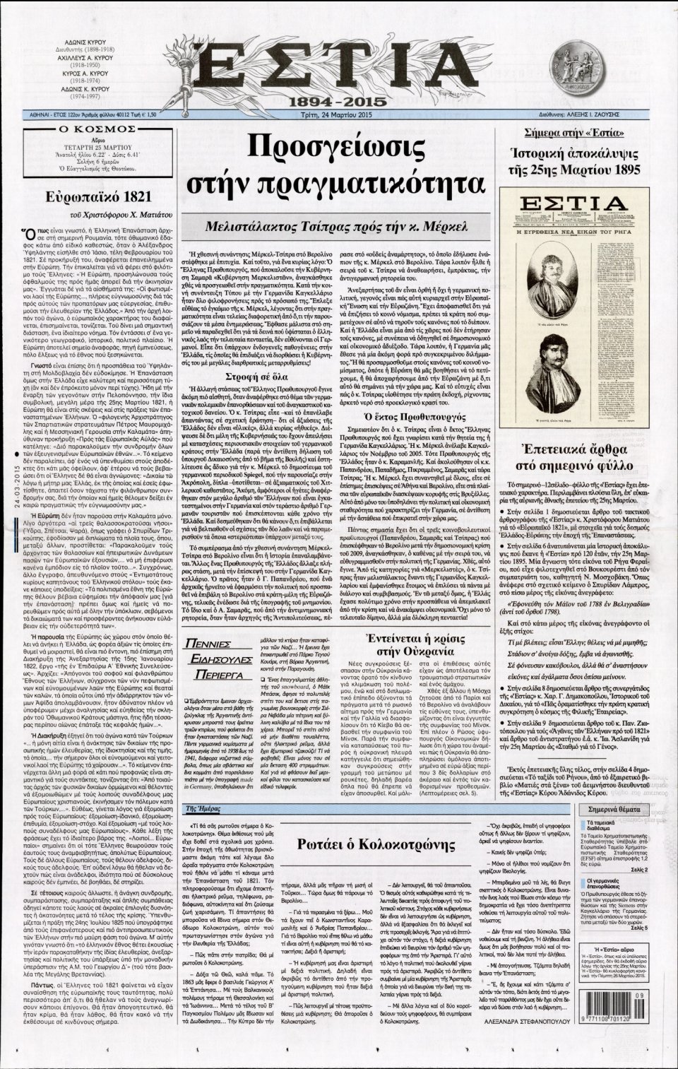 Πρωτοσέλιδο Εφημερίδας - ΕΣΤΙΑ - 2015-03-24