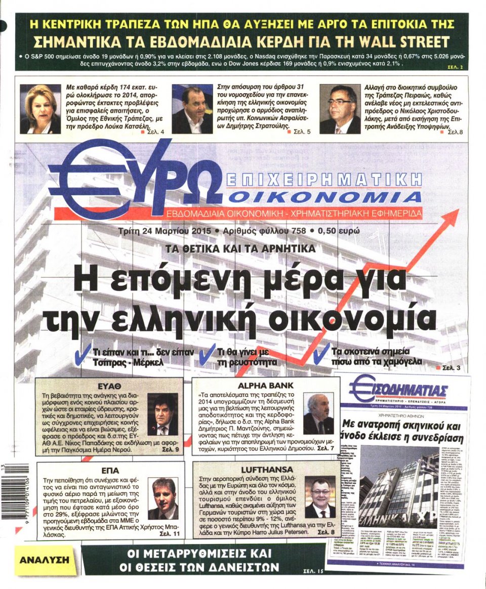 Πρωτοσέλιδο Εφημερίδας - ΕΥΡΩΟΙΚΟΝΟΜΙΑ - 2015-03-24