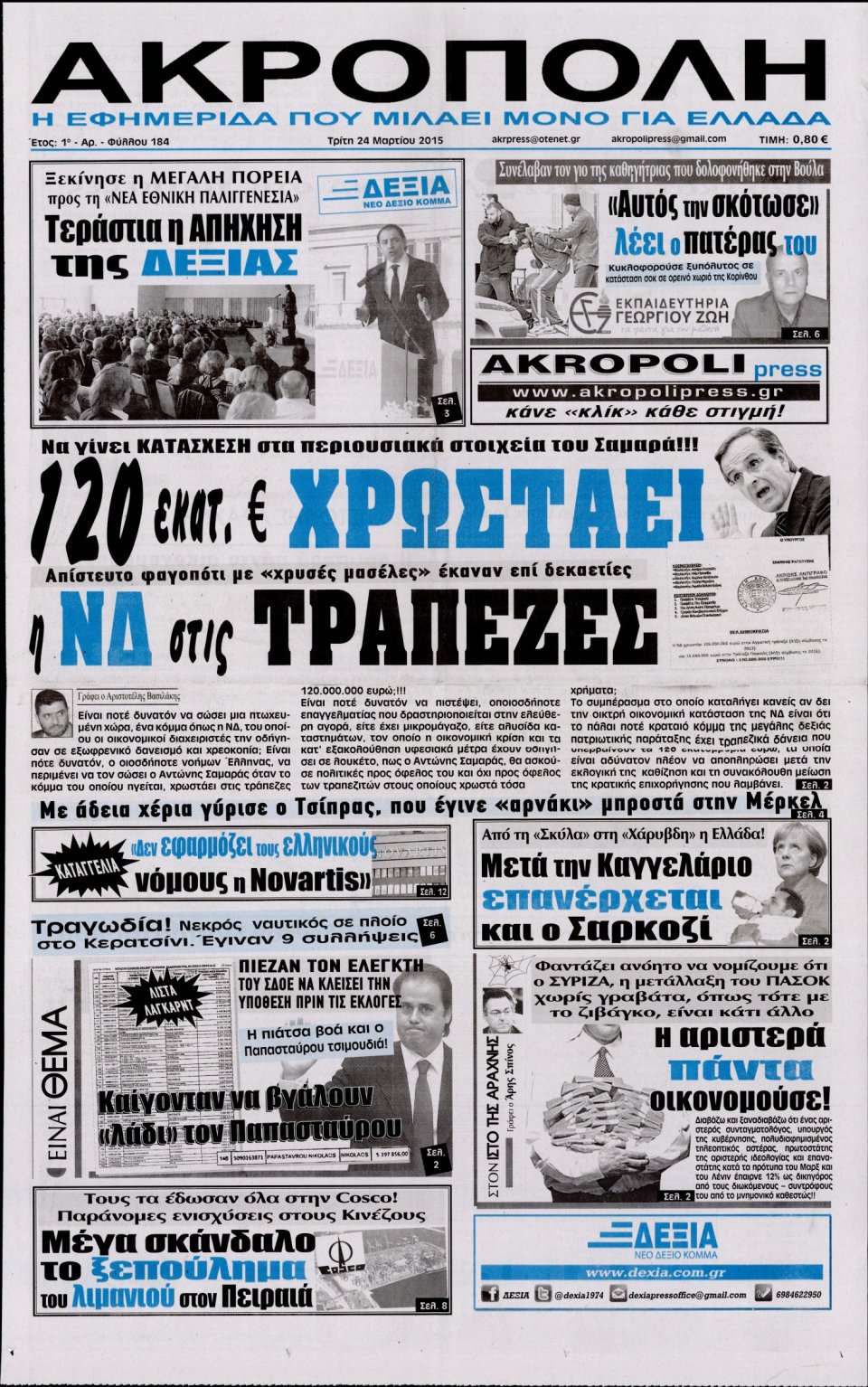 Πρωτοσέλιδο Εφημερίδας - Η ΑΚΡΟΠΟΛΗ - 2015-03-24