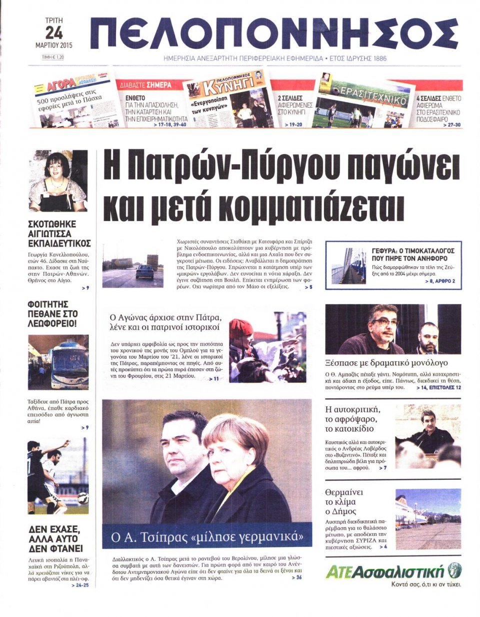 Πρωτοσέλιδο Εφημερίδας - ΠΕΛΟΠΟΝΝΗΣΟΣ - 2015-03-24