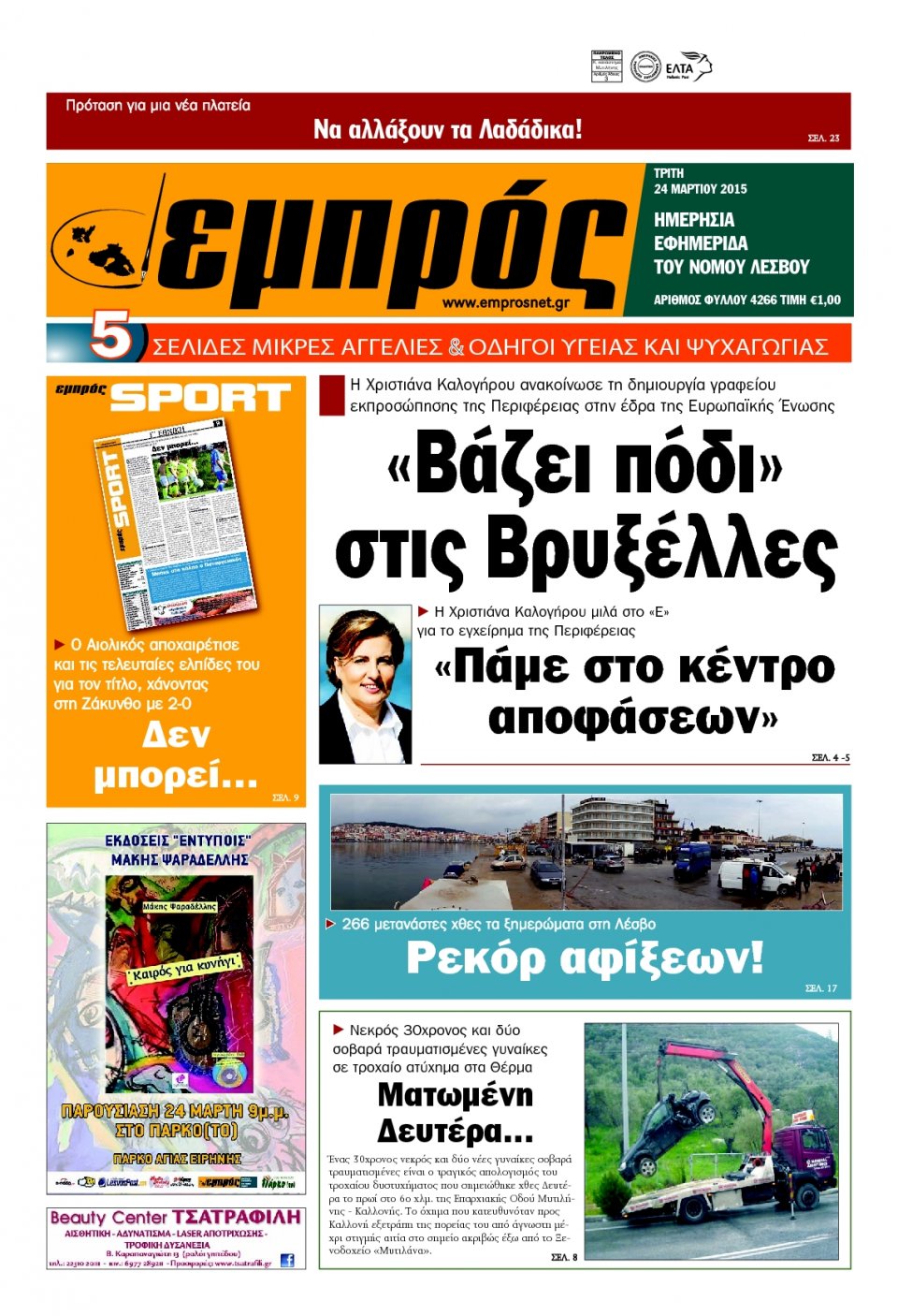 Πρωτοσέλιδο Εφημερίδας - ΕΜΠΡΟΣ ΛΕΣΒΟΥ - 2015-03-24