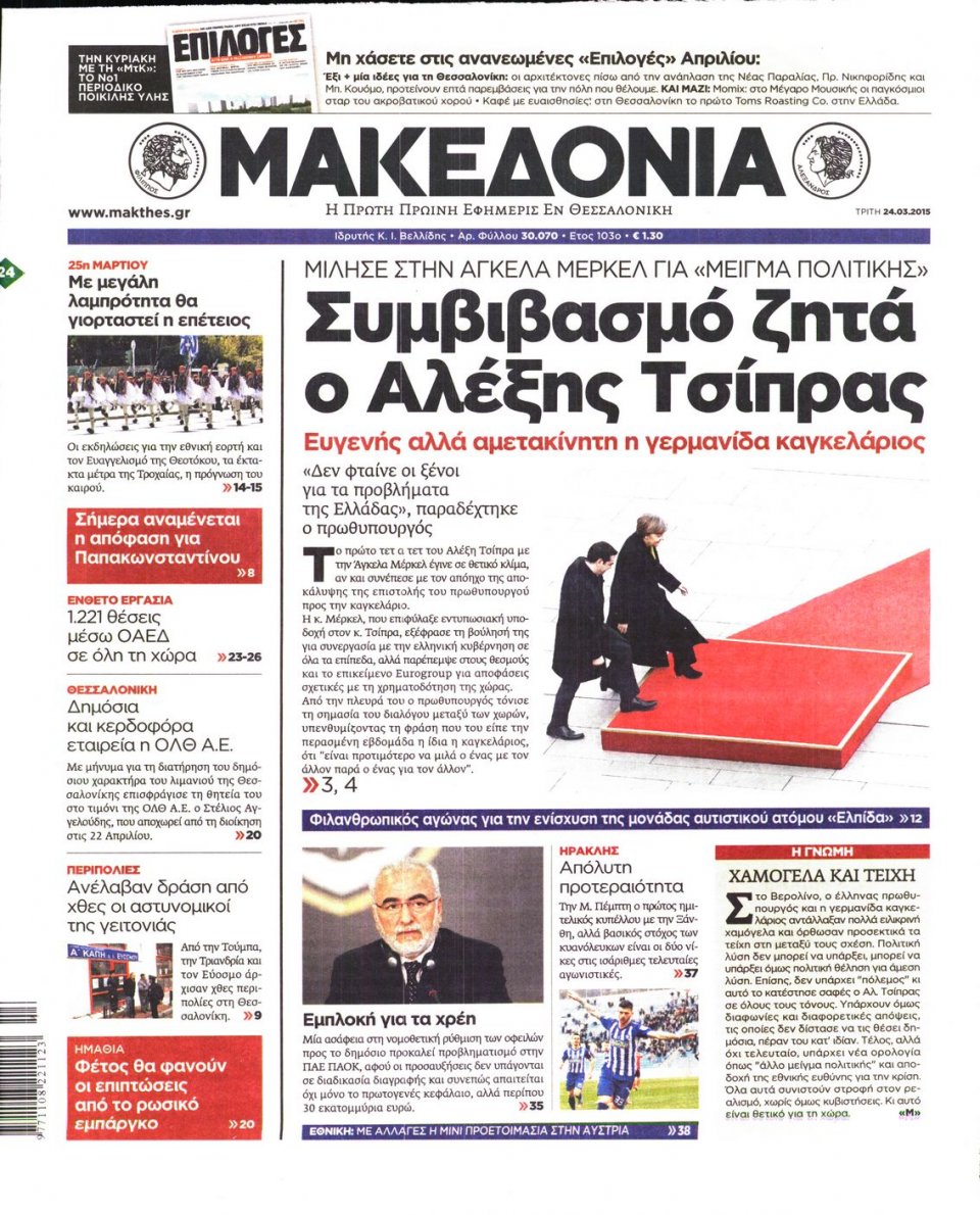 Πρωτοσέλιδο Εφημερίδας - ΜΑΚΕΔΟΝΙΑ - 2015-03-24