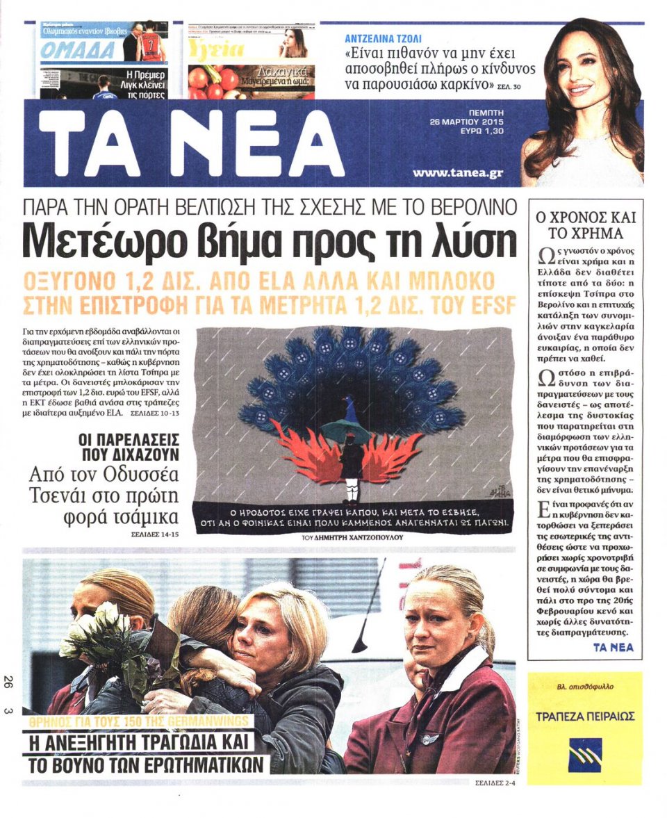 Πρωτοσέλιδο Εφημερίδας - ΤΑ ΝΕΑ - 2015-03-26