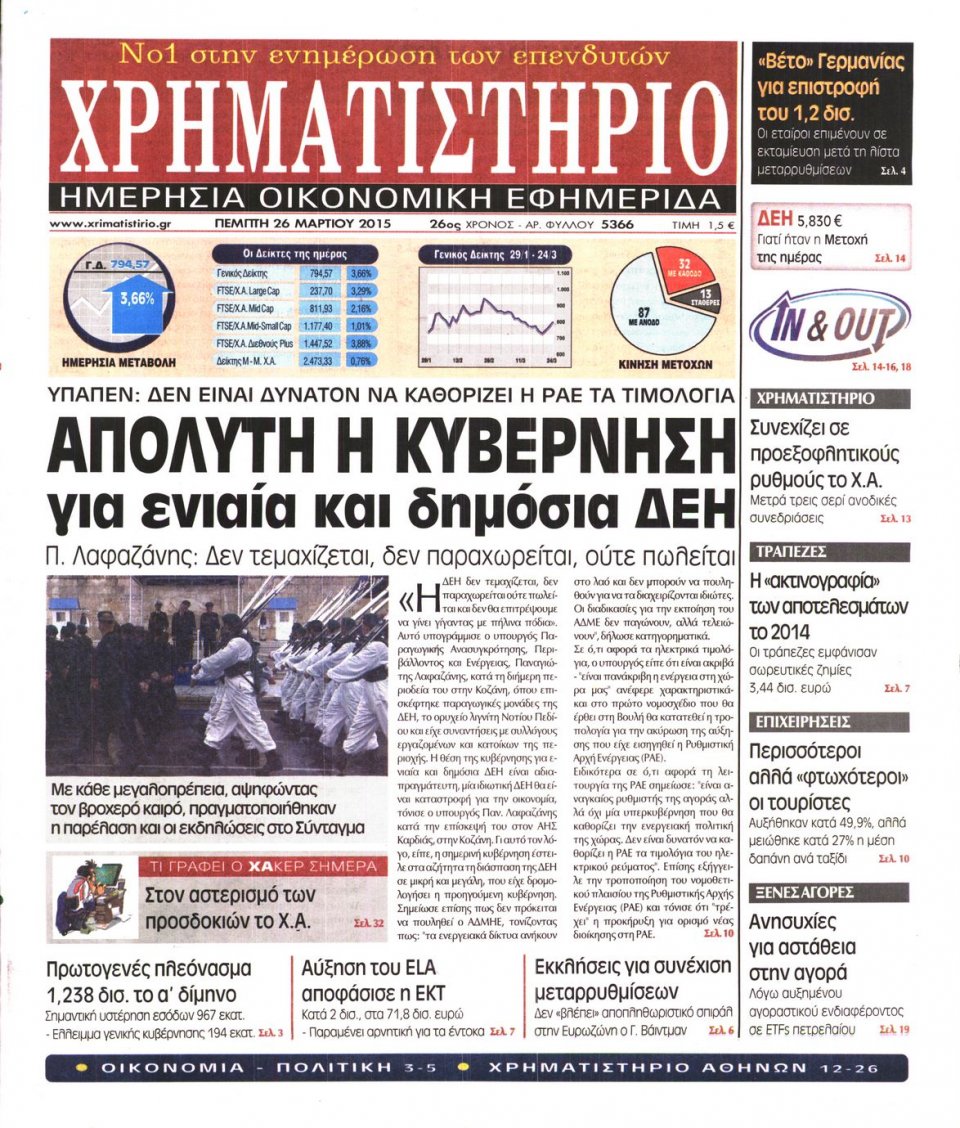 Πρωτοσέλιδο Εφημερίδας - ΧΡΗΜΑΤΙΣΤΗΡΙΟ - 2015-03-26