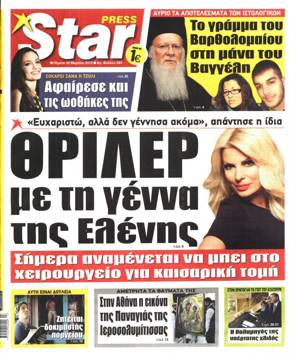 Πρωτοσέλιδο Εφημερίδας - STAR PRESS   - 2015-03-26