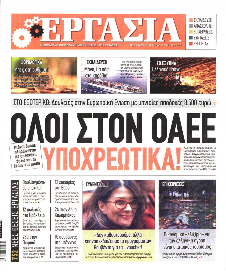 Πρωτοσέλιδο Εφημερίδας - ΕΡΓΑΣΙΑ - 2015-03-26