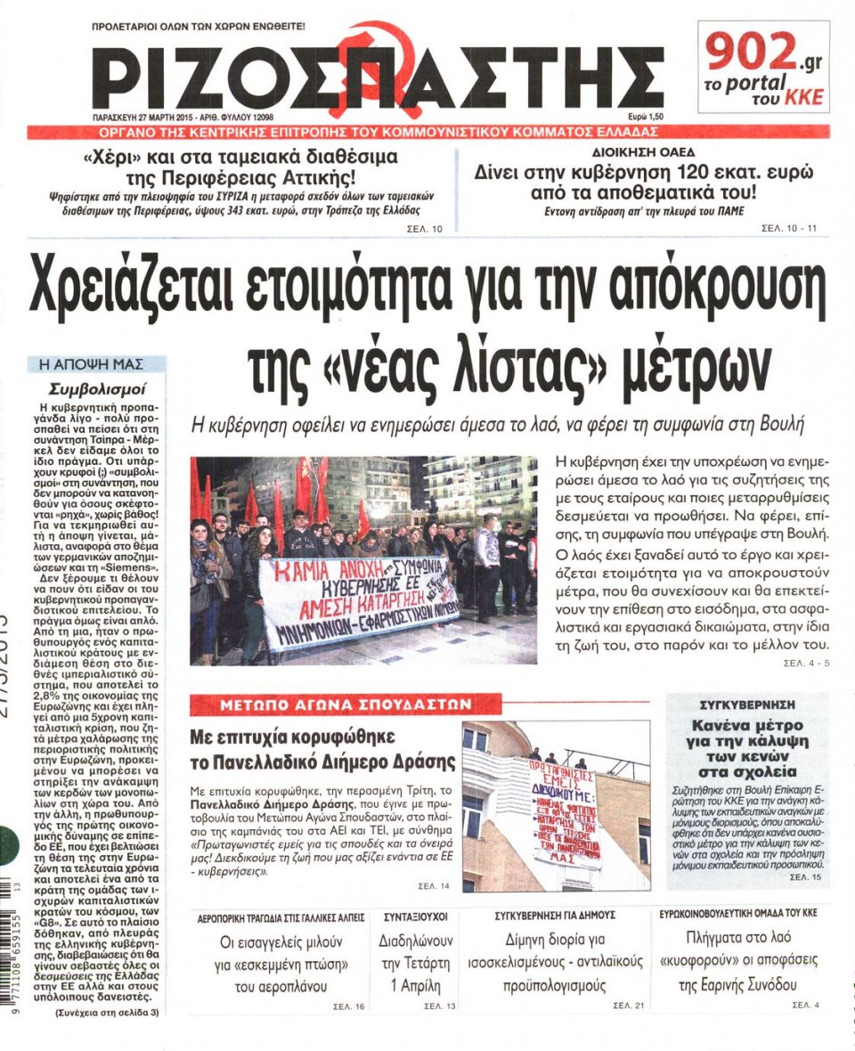 Πρωτοσέλιδο Εφημερίδας - ΡΙΖΟΣΠΑΣΤΗΣ - 2015-03-27