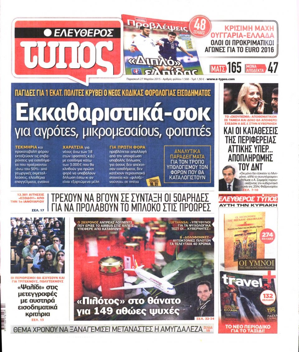 Πρωτοσέλιδο Εφημερίδας - ΕΛΕΥΘΕΡΟΣ ΤΥΠΟΣ - 2015-03-27