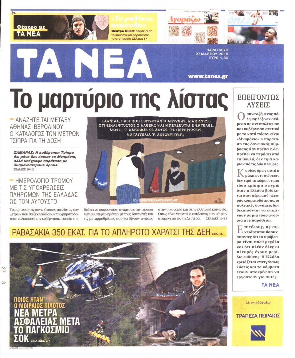Πρωτοσέλιδο Εφημερίδας - ΤΑ ΝΕΑ - 2015-03-27