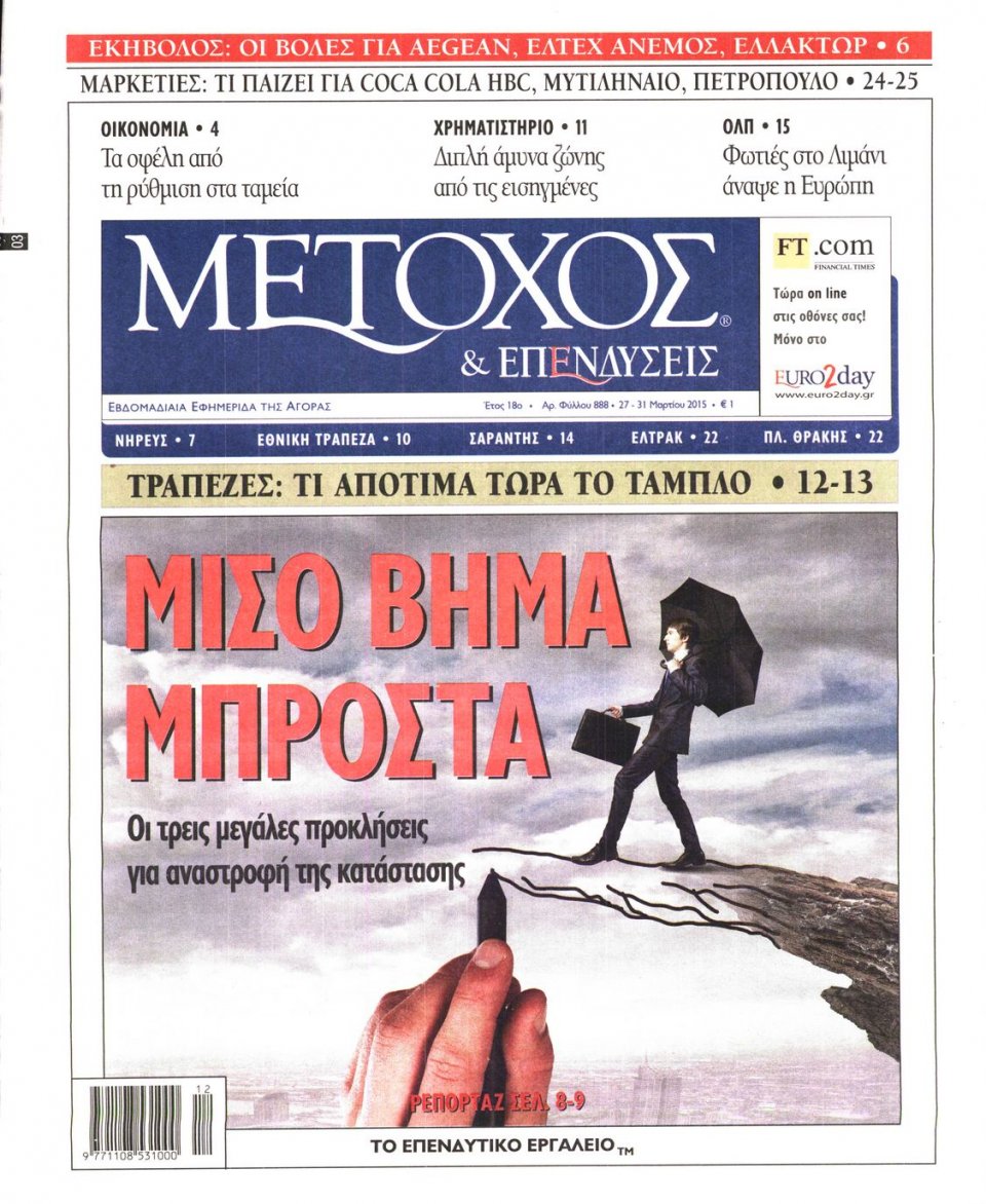 Πρωτοσέλιδο Εφημερίδας - ΜΕΤΟΧΟΣ - 2015-03-27