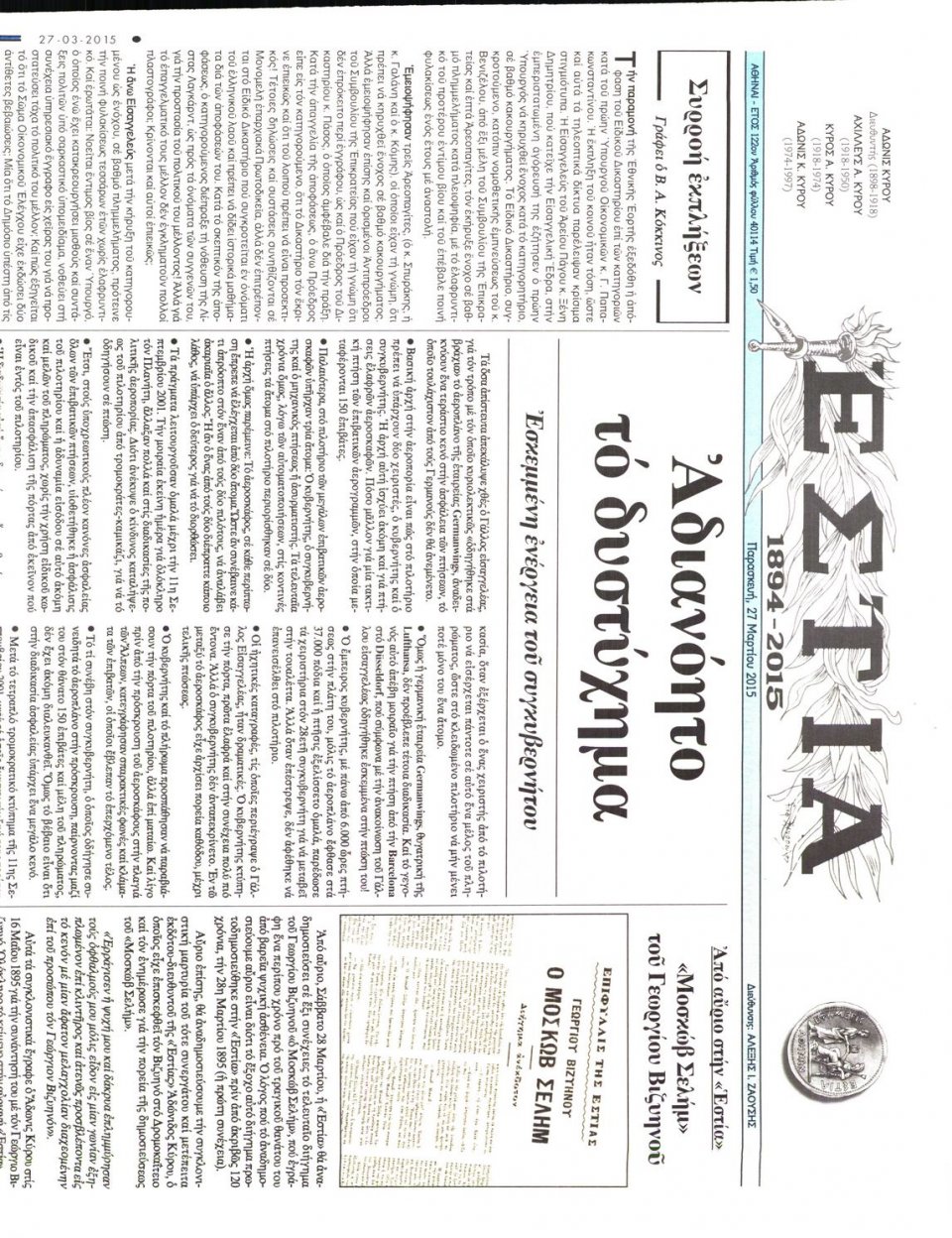 Πρωτοσέλιδο Εφημερίδας - ΕΣΤΙΑ - 2015-03-27