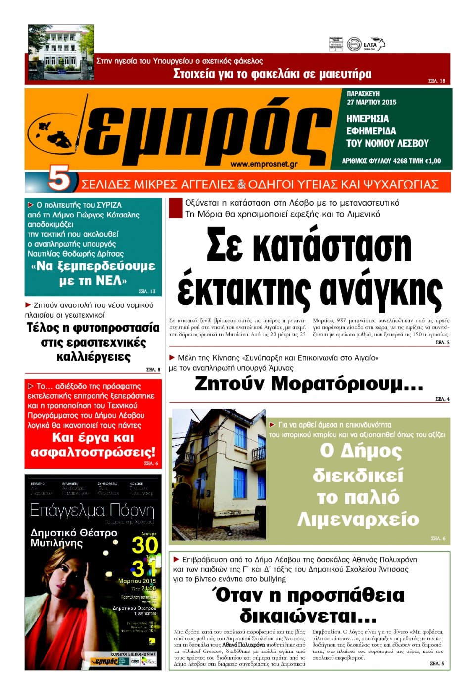 Πρωτοσέλιδο Εφημερίδας - ΕΜΠΡΟΣ ΛΕΣΒΟΥ - 2015-03-27