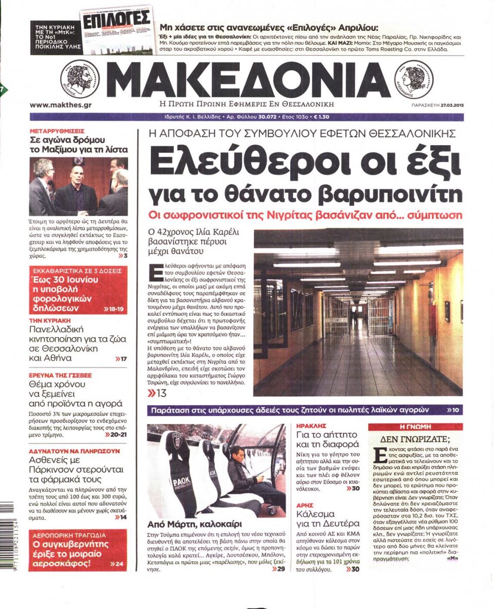 Πρωτοσέλιδο Εφημερίδας - ΜΑΚΕΔΟΝΙΑ - 2015-03-27